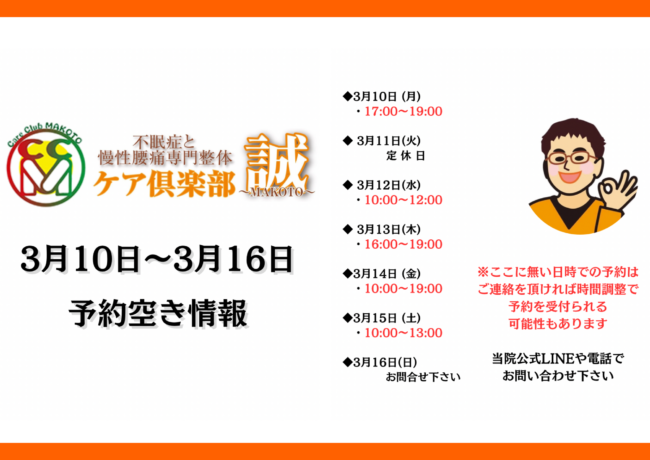 3月10日〜3月16日予約状況