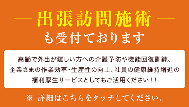 出張訪問施術も随時受付ています