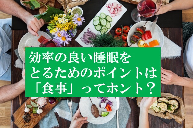 食事と睡眠