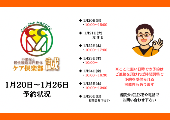1月20日〜1月26日予約状況