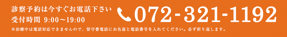 診察予約は今すぐお電話ください。072-321-1192