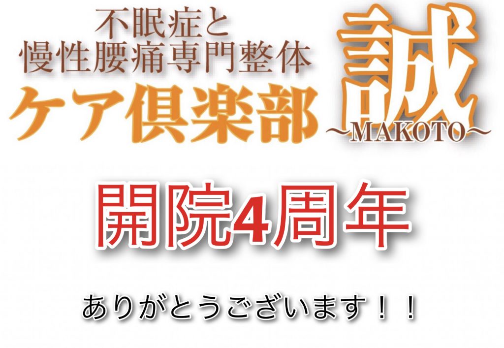 開業4周年