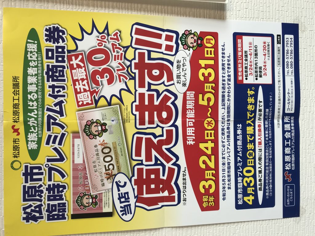 松原市臨時プレミアム付き商品券について