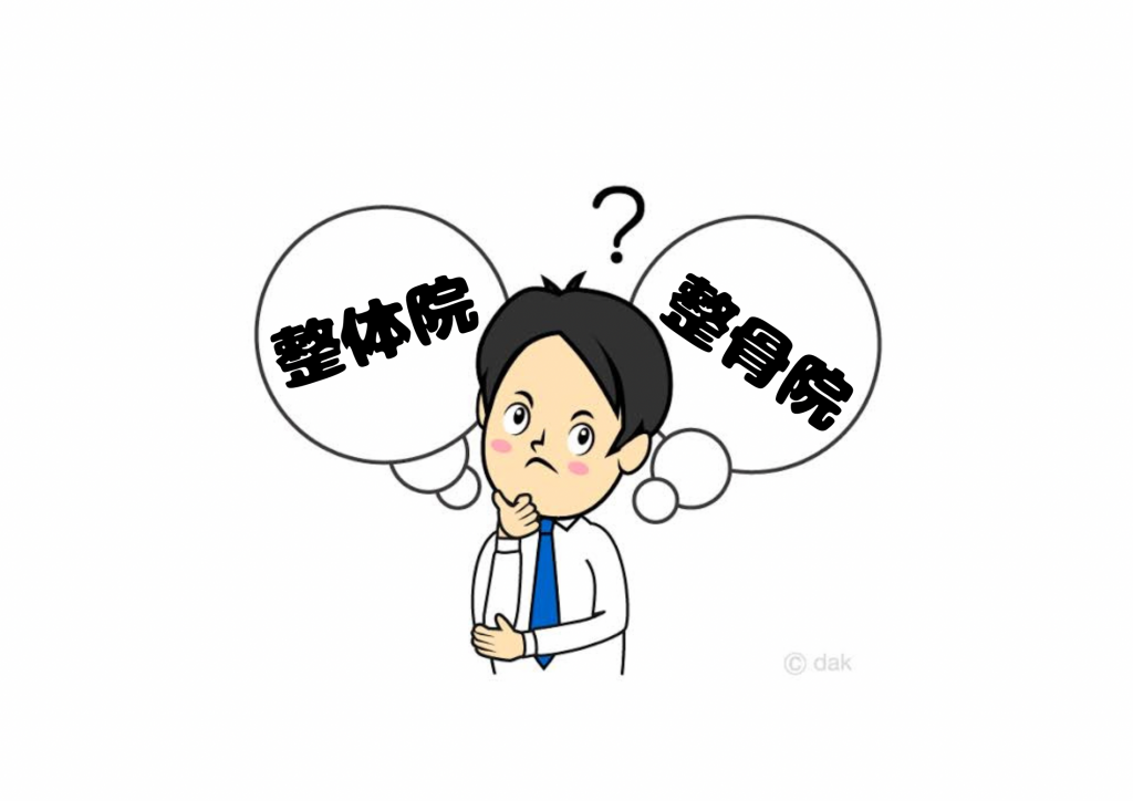 整体院と整骨院