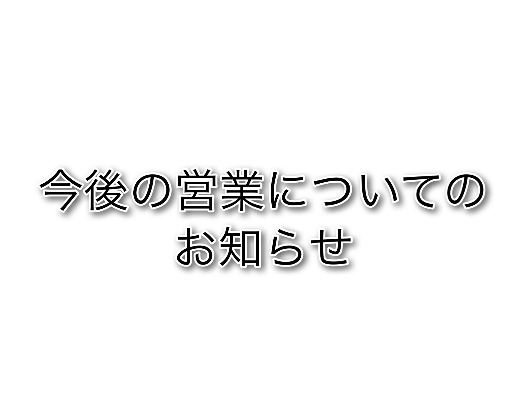 今後の営業に関するお知らせ