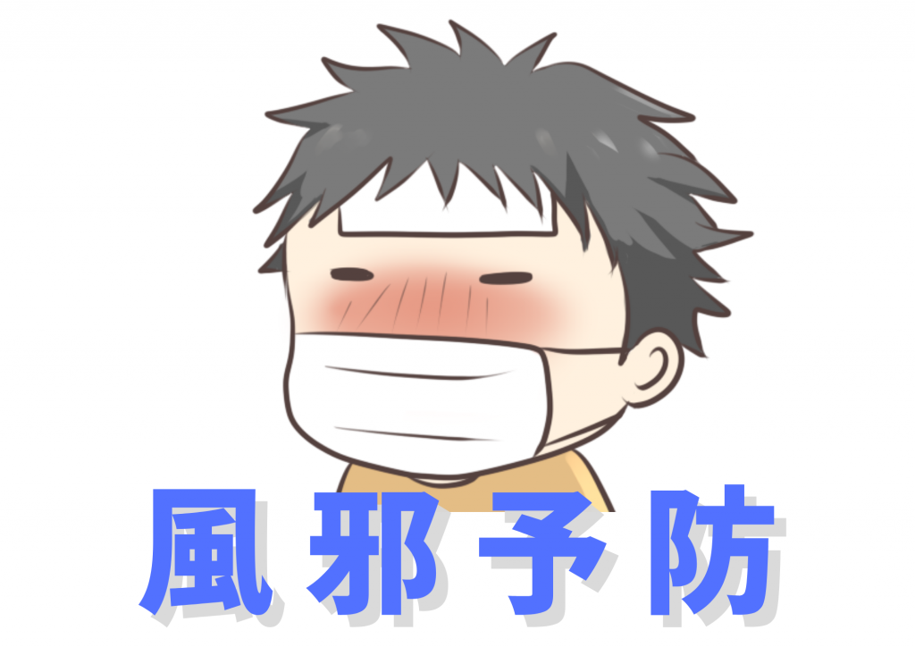 風邪予防