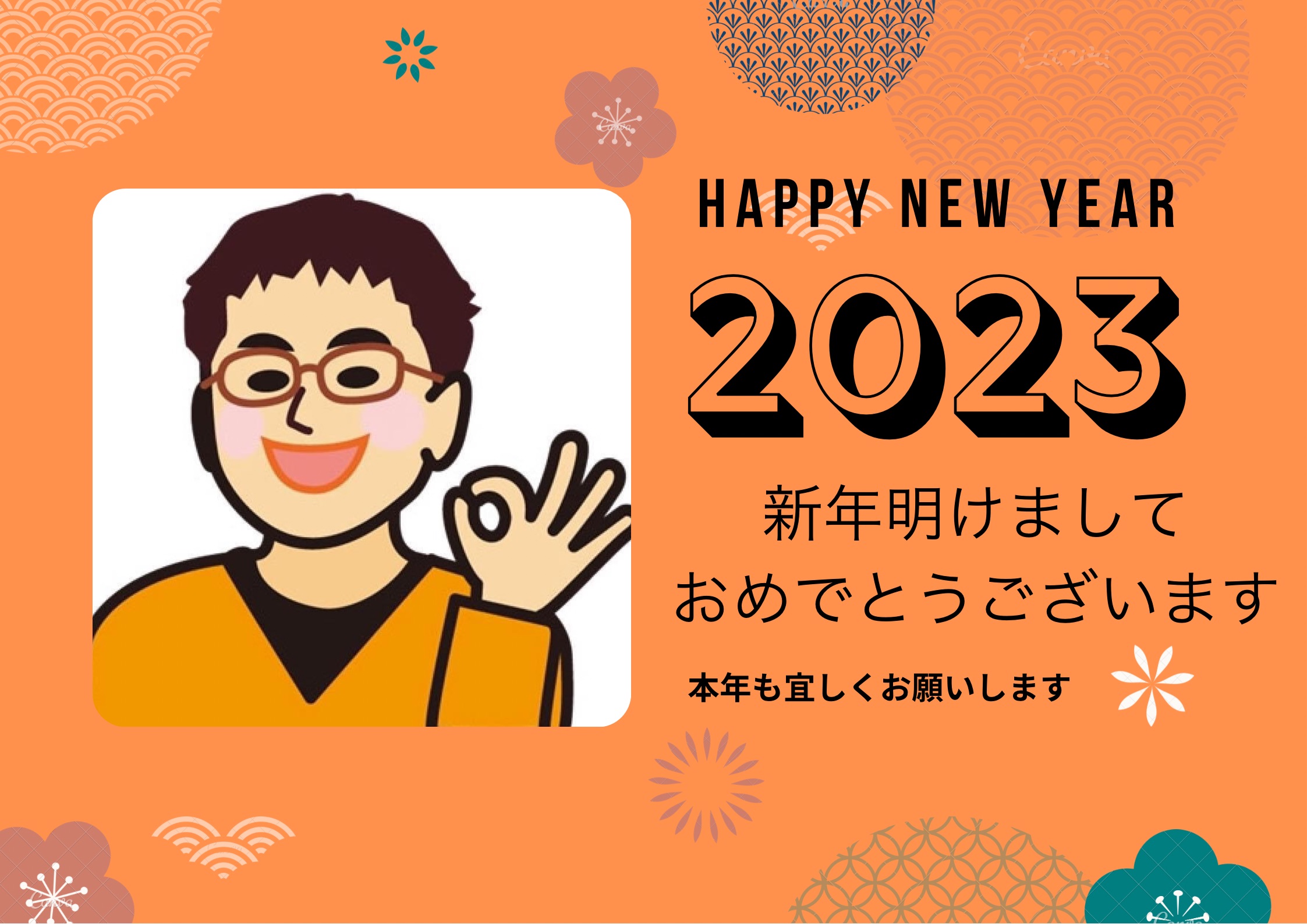 謹賀新年