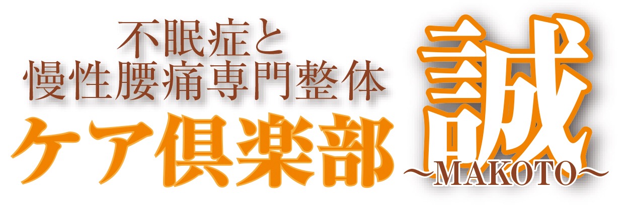 不眠症と腰痛専門のわけ