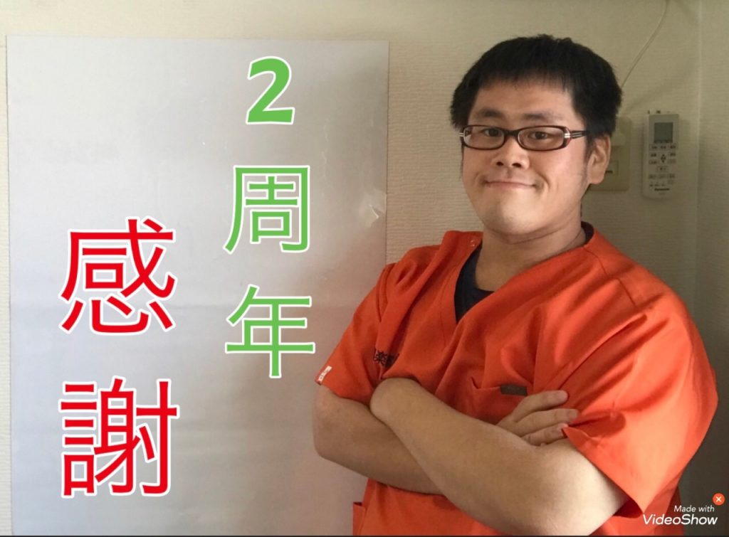 本日で2周年☆ 感謝!!