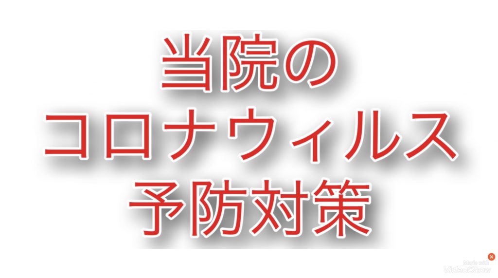当院のコロナウィルス対策