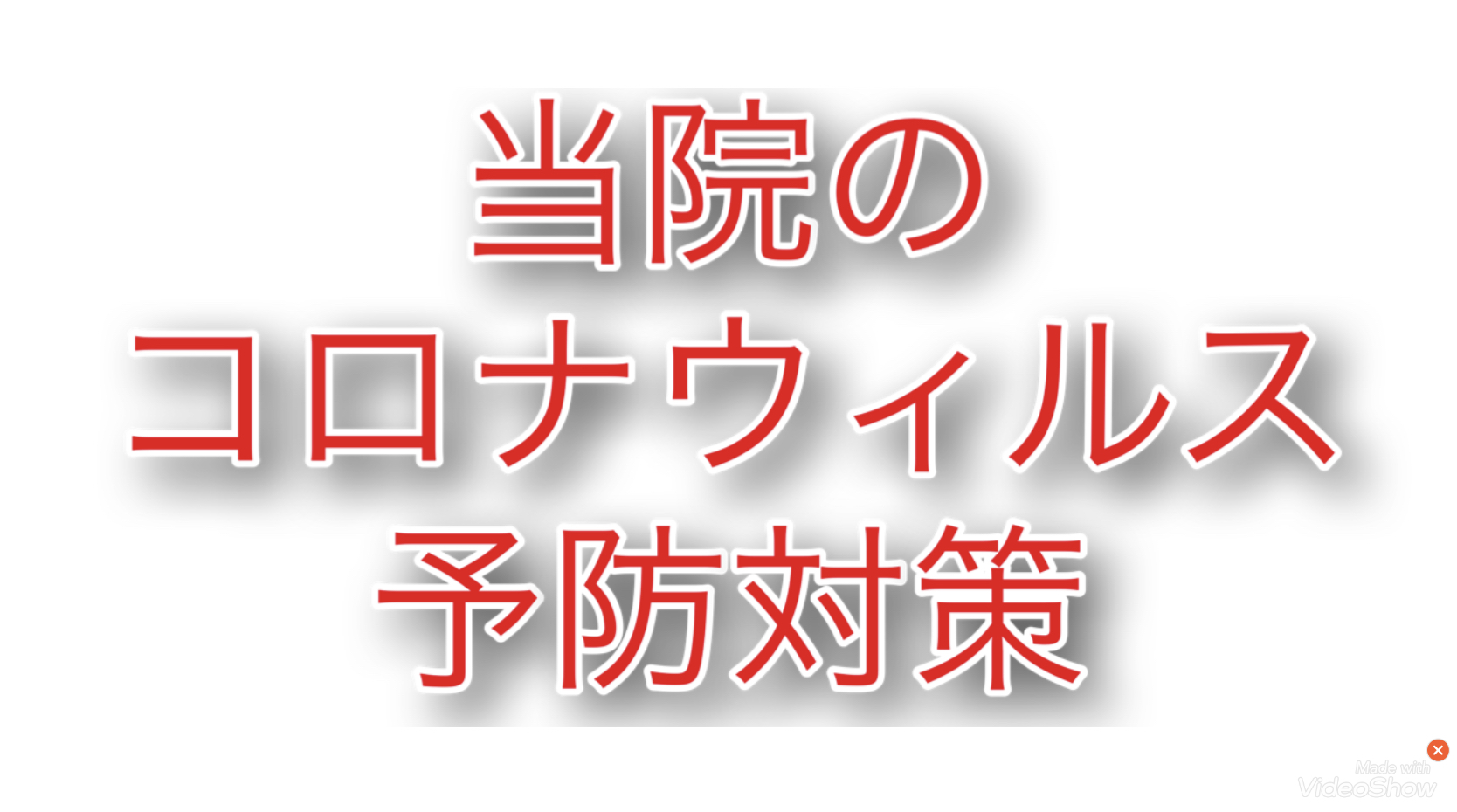 当院のコロナウィルス対策