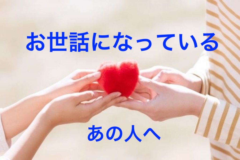 あなたの大切な方へ