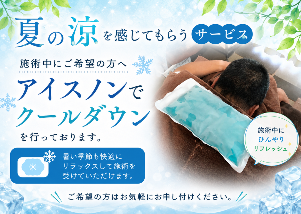 【夏の涼を感じてもらうサービス】暑い日の整体を快適に!