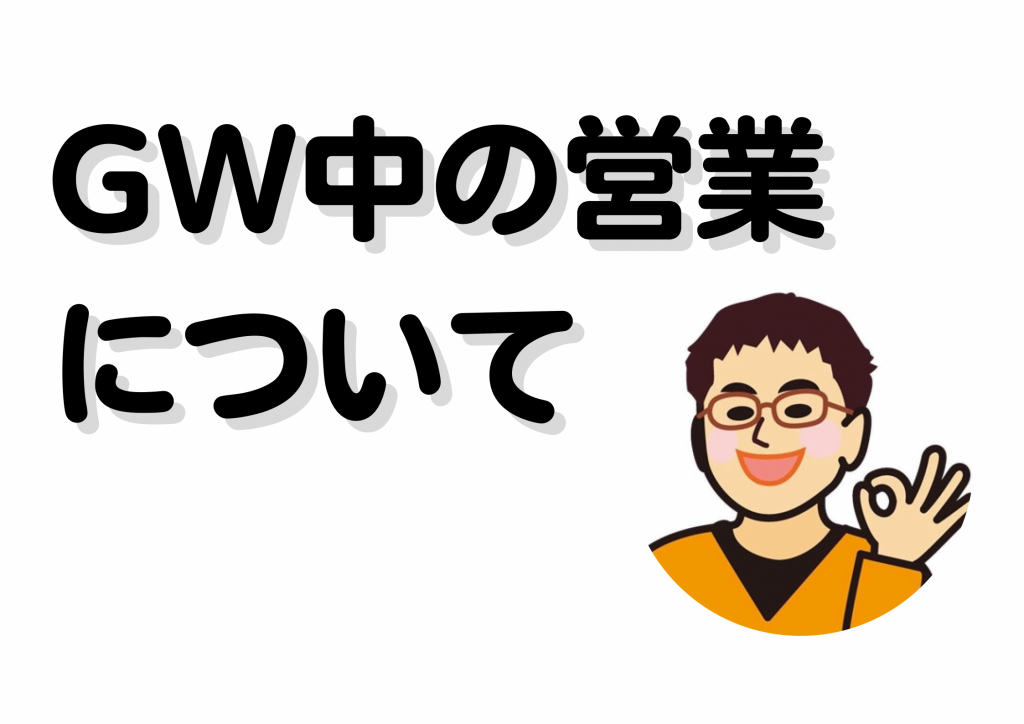 GW中の営業について