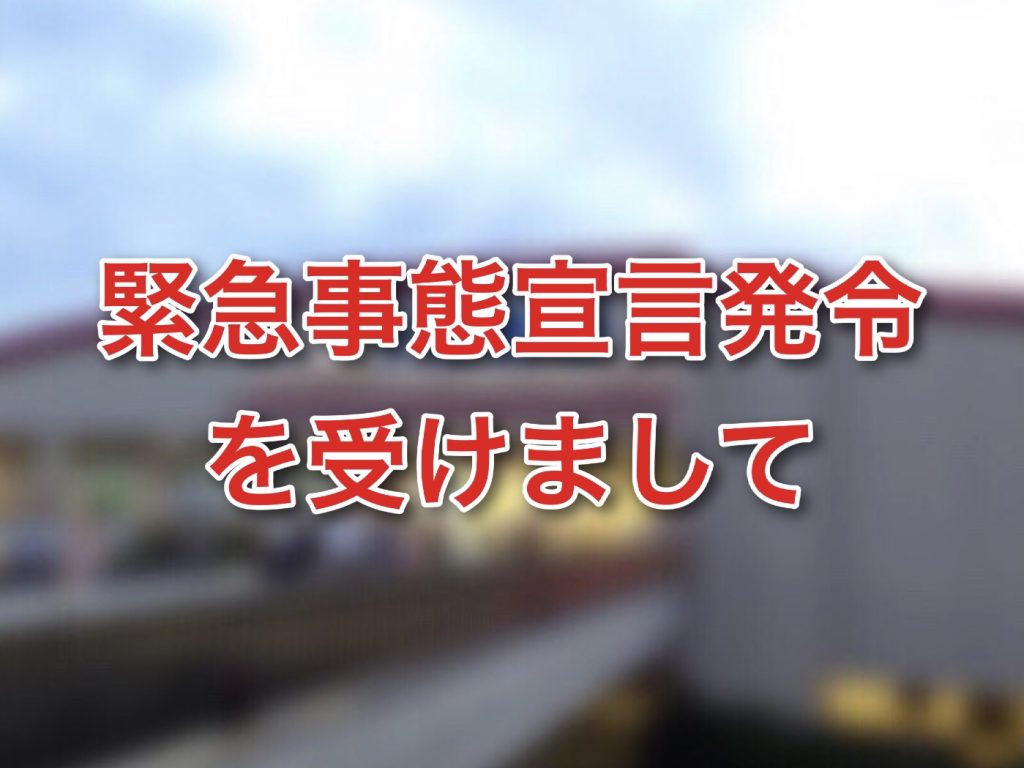 緊急事態事態宣言延長に伴いまして