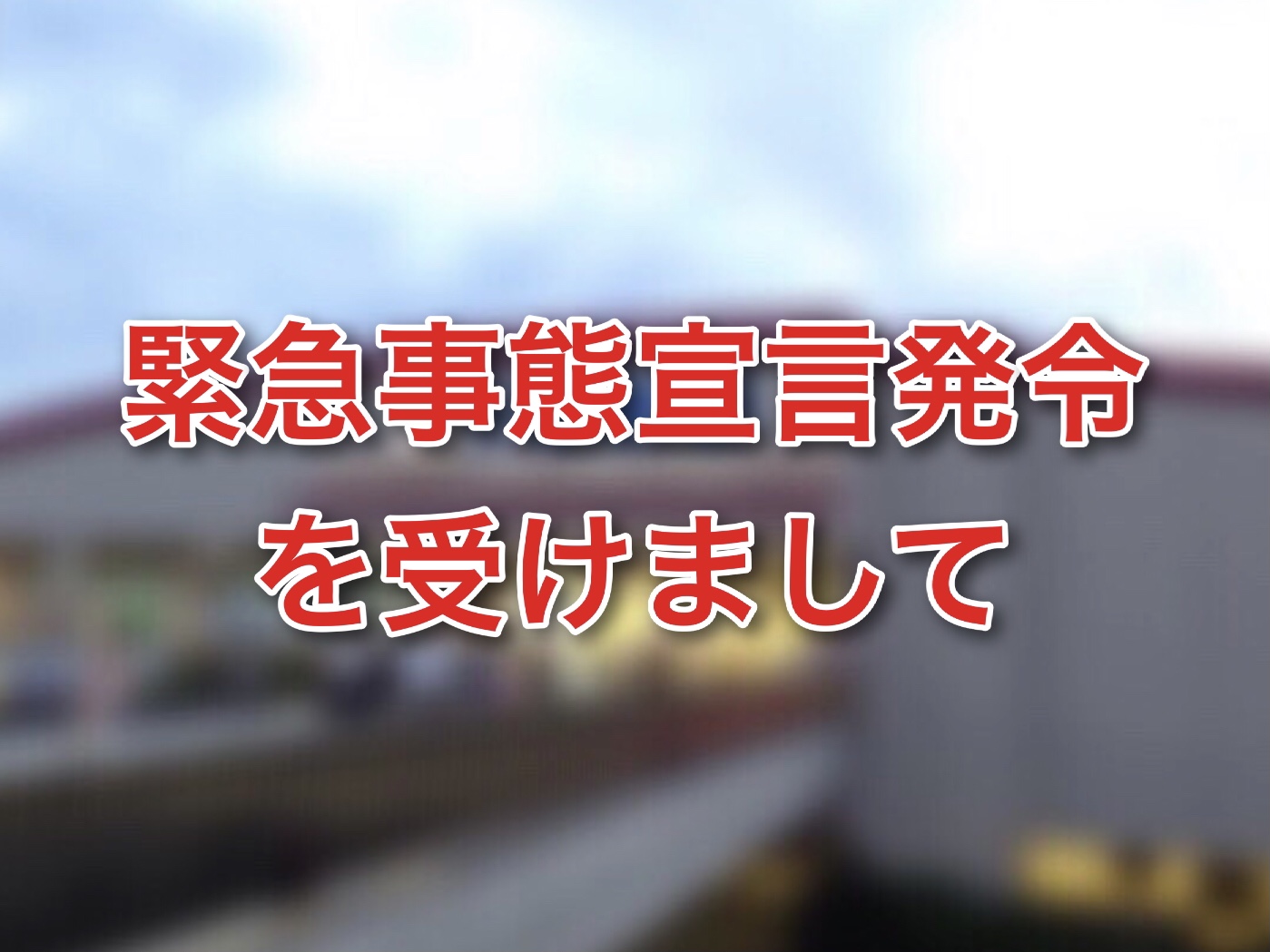 緊急事態宣言を受けまして