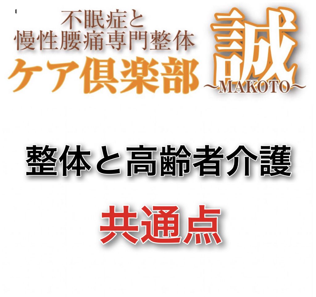 整体と介護の共通点