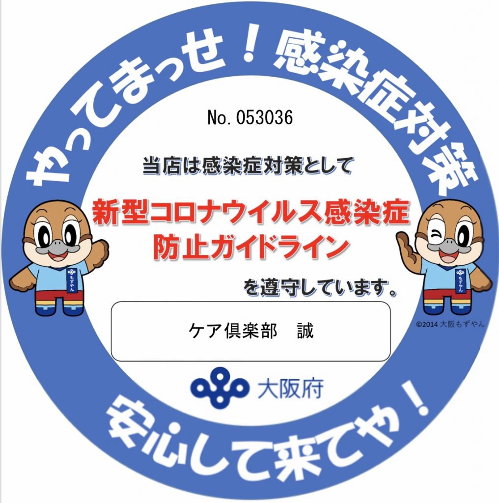 新型コロナ感染予防について