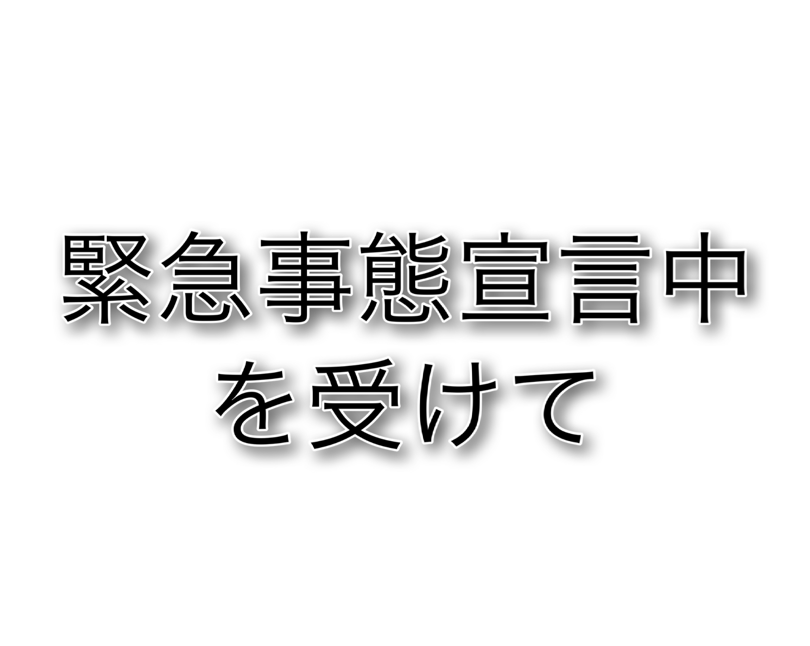 緊急事態宣言を受けて