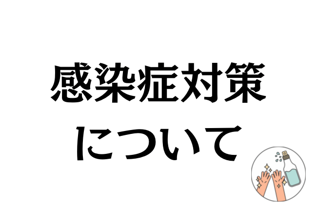 感染症対策について