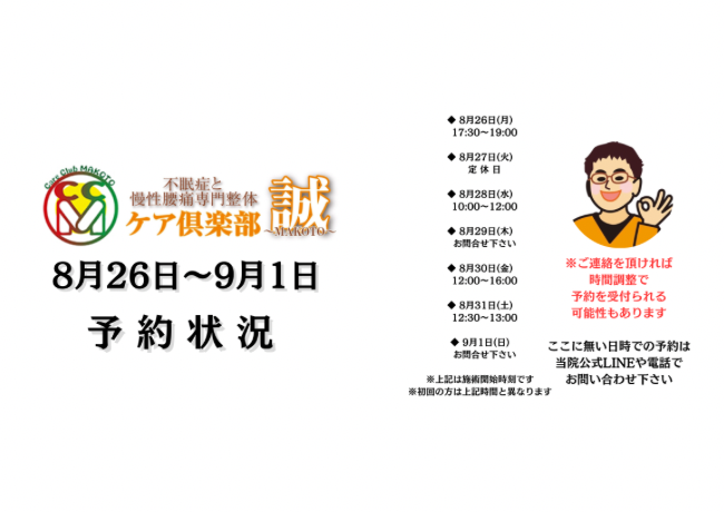 8月26日〜9月1日 予約状況