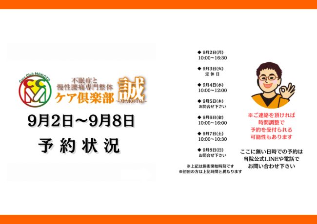 9月2日〜9月8日　予約状況