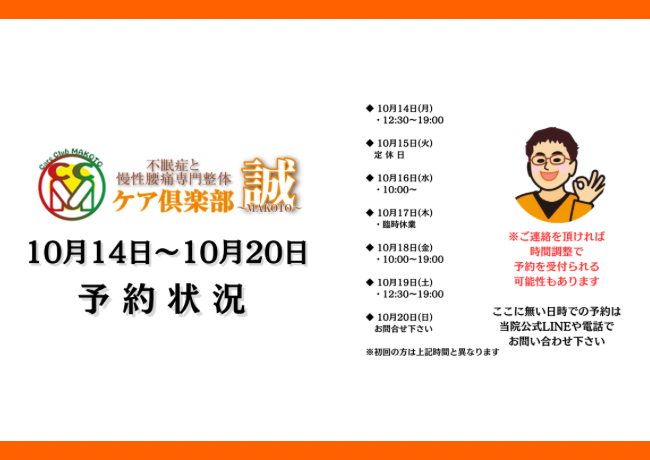 10月14日〜10月20日予約状況