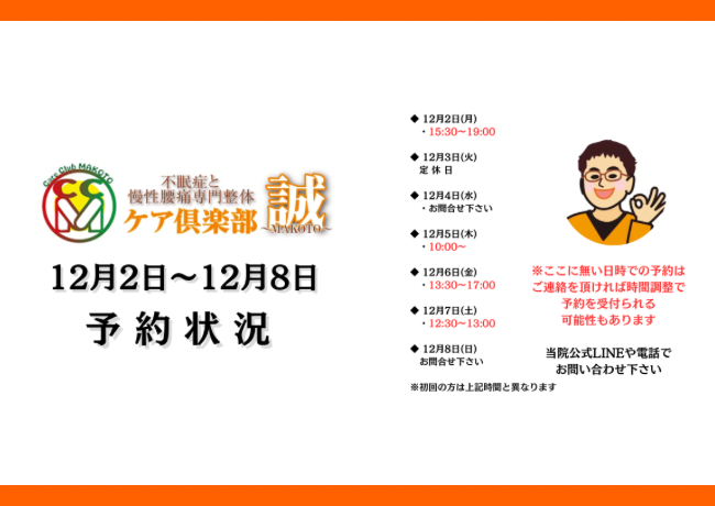 12月2日〜12月8日　予約状況