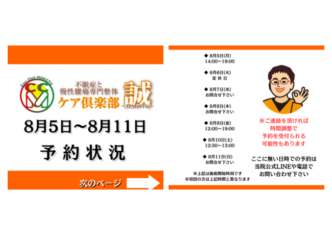 8月5日〜8月11日の予約状況
