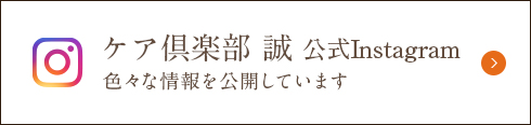 ケア倶楽部 誠 公式Instagram