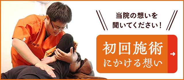 初回施術にかける想い