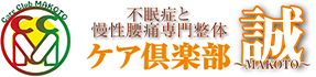 ケア倶楽部 誠