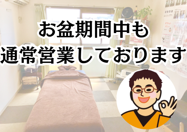 お盆期間中の営業