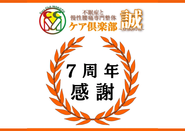 開院7周年