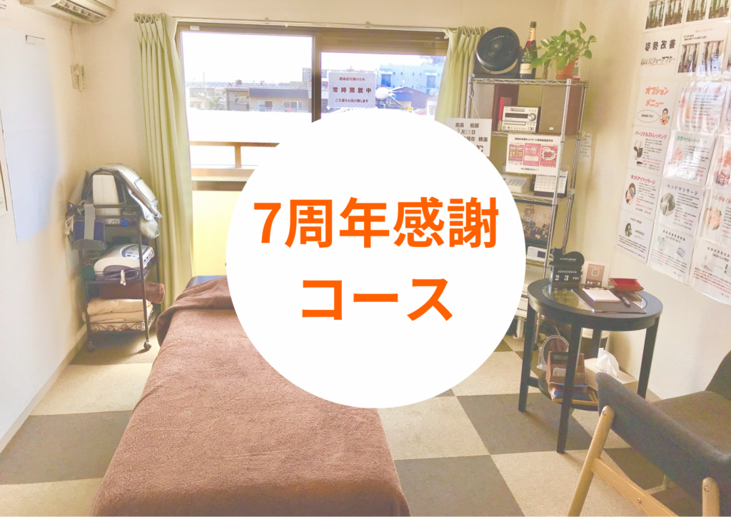 7周年感謝コースのご案内