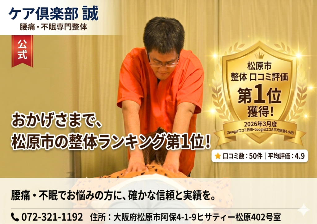 【松原市で口コミ評価1位を獲得】整体院 ケア倶楽部 誠