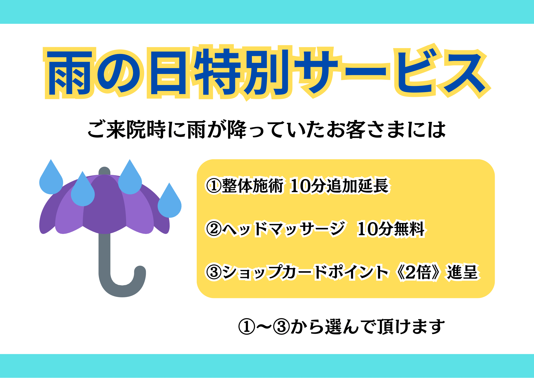 雨の日特別サービス