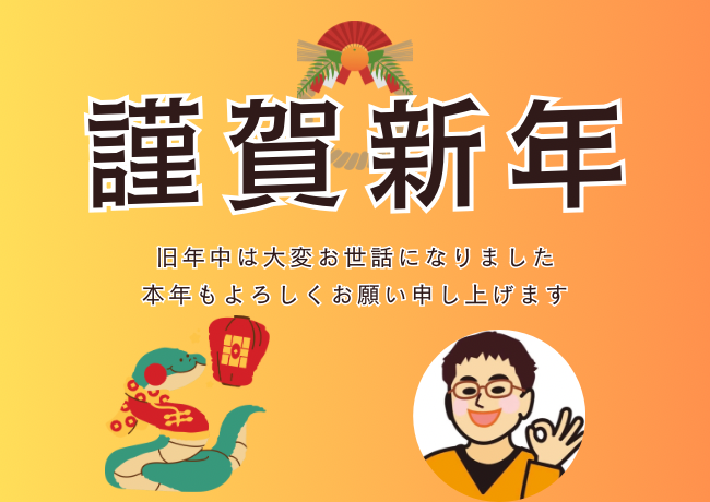 新年の御挨拶
